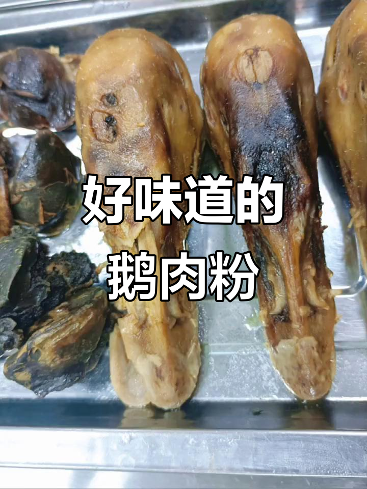 真材实料,鹅肉粉美味来袭!新老客户都爱不释手