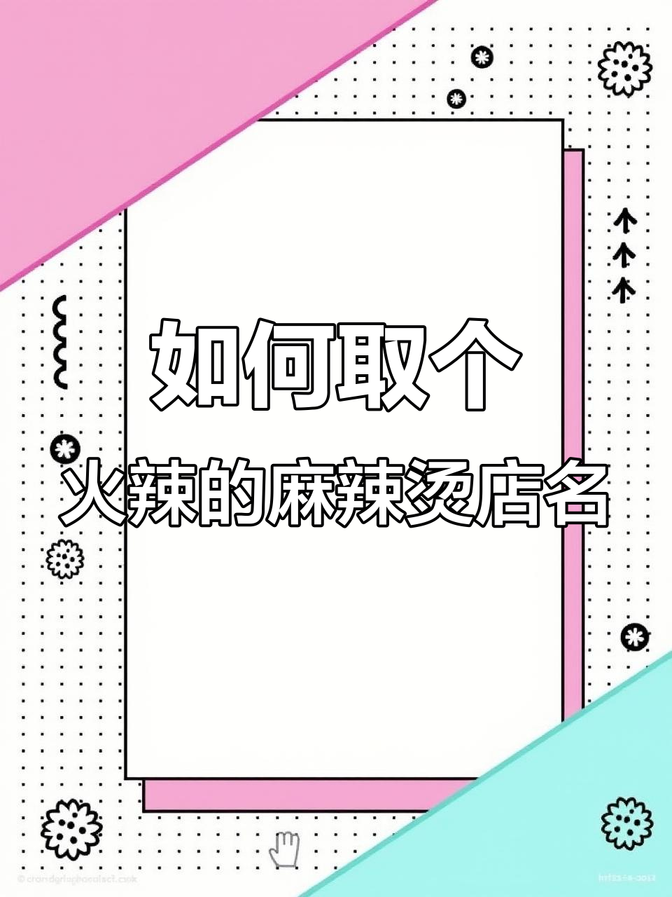 麻辣烫店铺起名秘籍，让你生意火爆的辣味名字