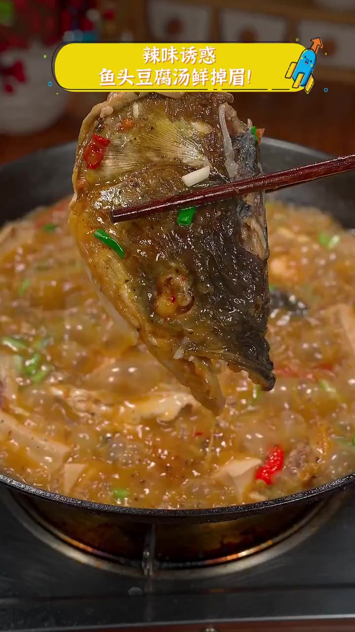 辣味诱惑,鱼头豆腐汤鲜掉眉!