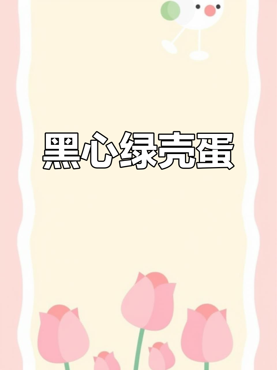 麻羽绿壳蛋鸡，黑皮内脏产独特绿色鸡蛋