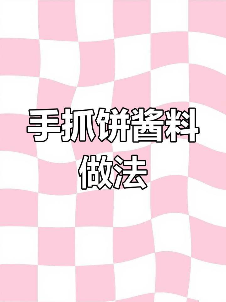 酱香饼手抓饼的绝佳配方,教你轻松做出美味鸡蛋灌饼
