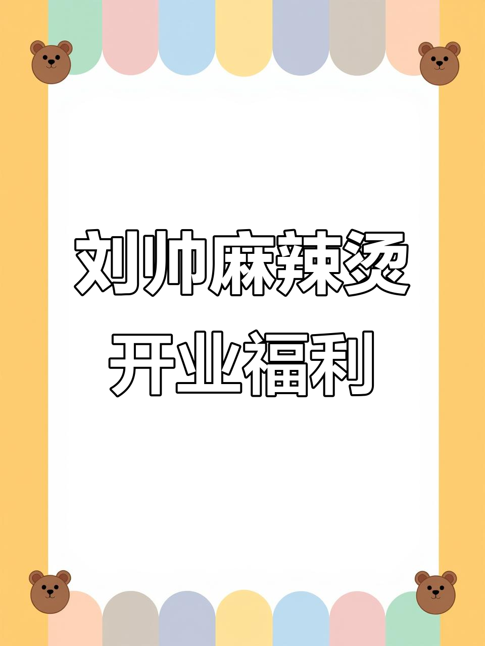 官湖新店！刘帅麻辣烫黏糊又过瘾，炸鸡架必试