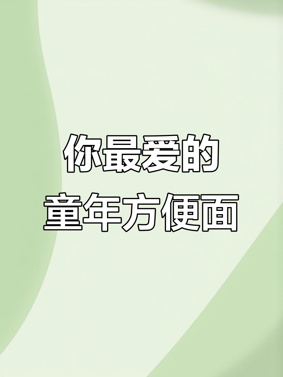 童年方便面大比拼,哪个才是你心目中的第一名?