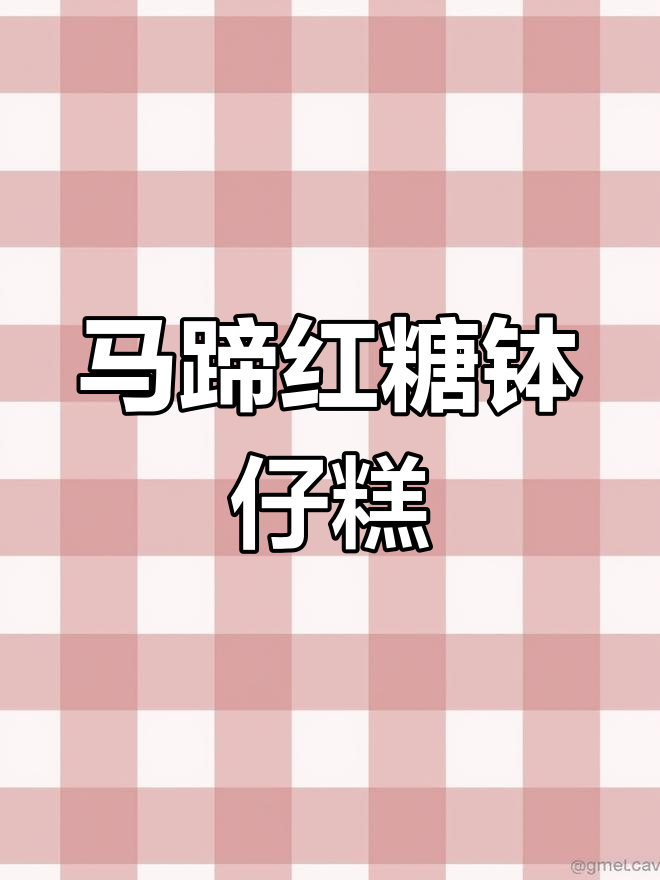 加入马蹄红糖的钵仔糕,Q弹又爽脆,吃上一口停不下来