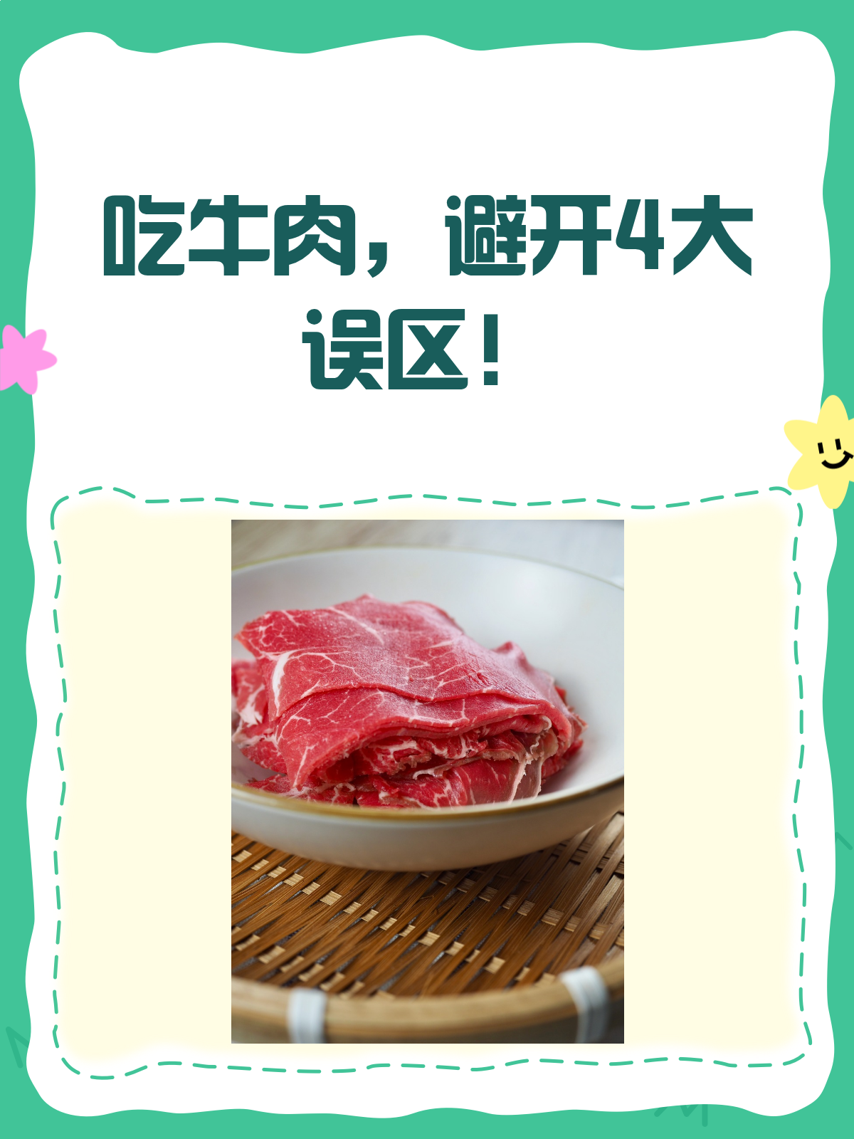 医生忠告：吃牛肉，这4个误区要避开！