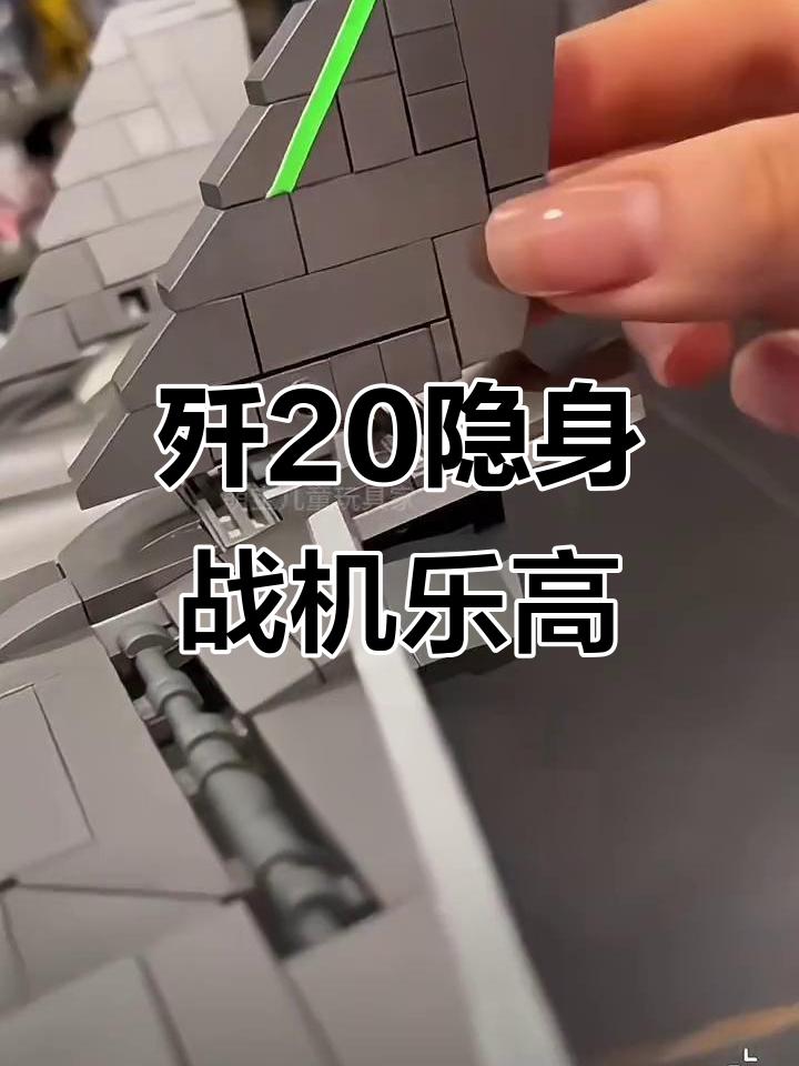 歼20隐形战斗机乐高拼装,还原真实飞行体验
