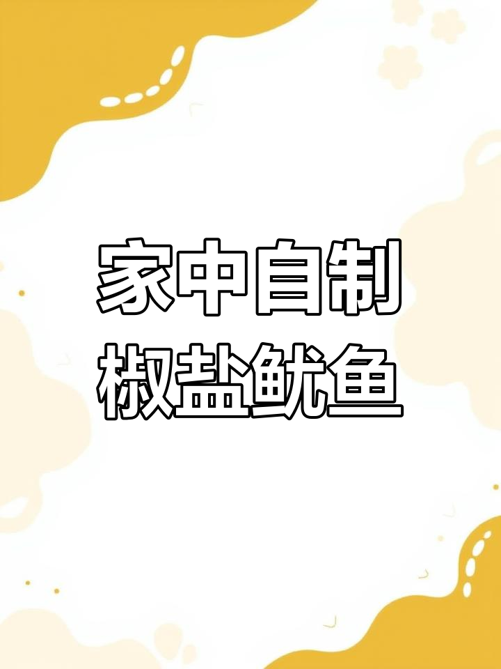 家里做的椒盐鱿鱼,香脆可口,比烧烤店更美味!