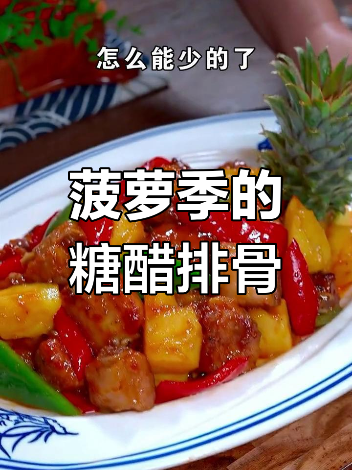 菠萝季节,糖醋排骨香气扑鼻,老少皆宜!