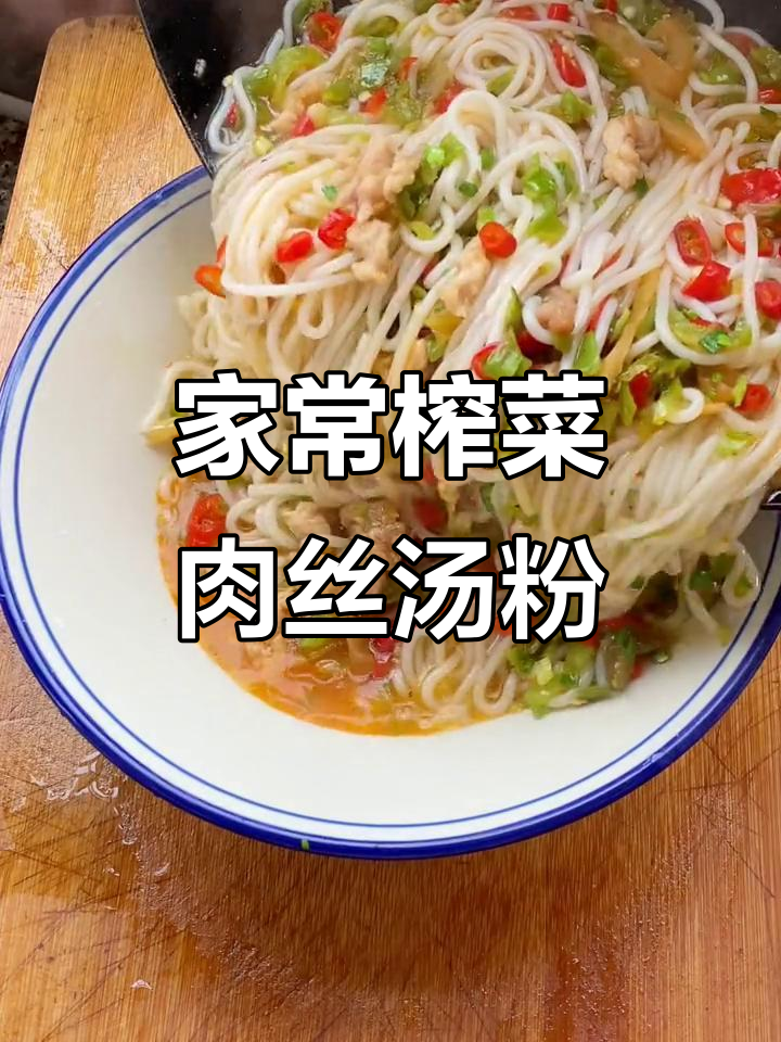 家庭版榨菜肉丝汤粉,简单又美味