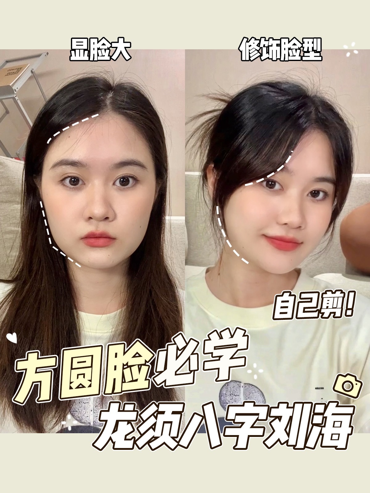 方圆脸剪刘海教程龙须八字刘海新手不翻车