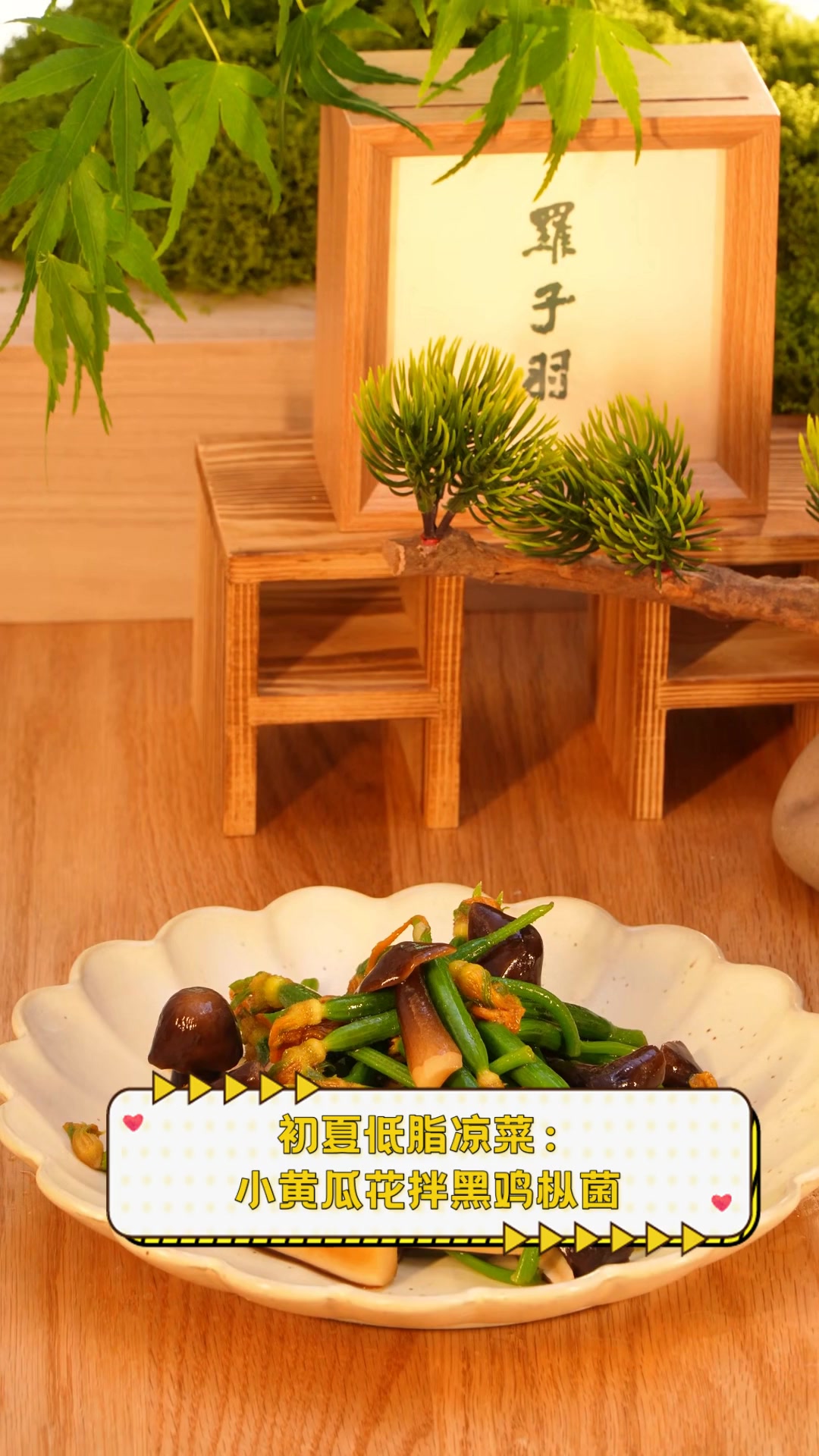 初夏低脂凉菜:小黄瓜花拌黑鸡枞菌