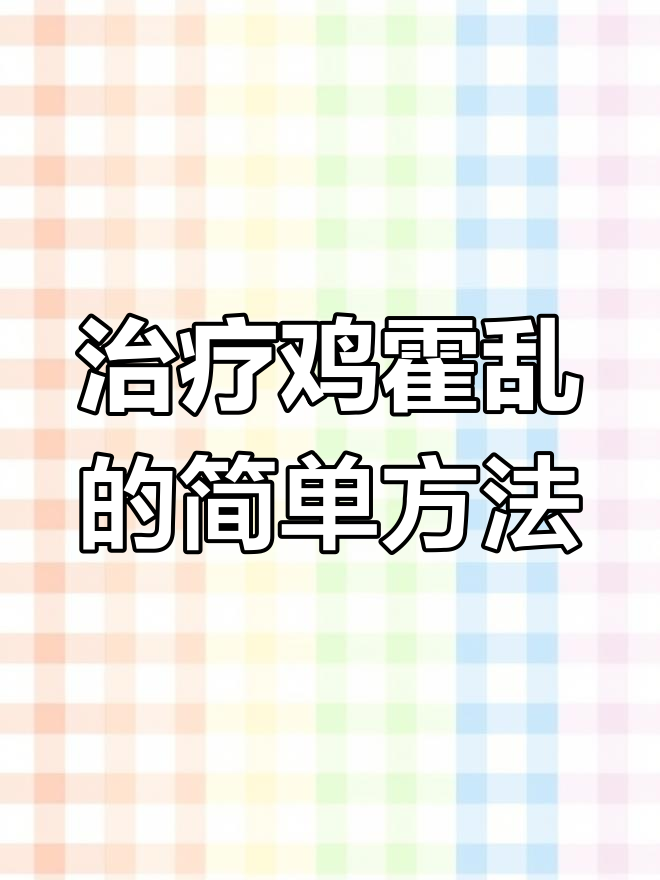 鸡霍乱治疗偏方,轻松应对家禽疾病