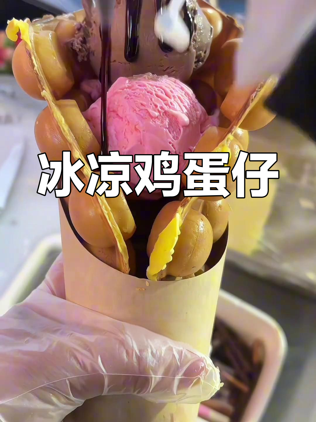 冰激凌鸡蛋仔,凉了也超美味!