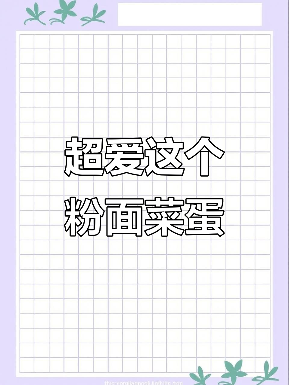 这款粉面菜蛋,宿舍必试!味道超赞