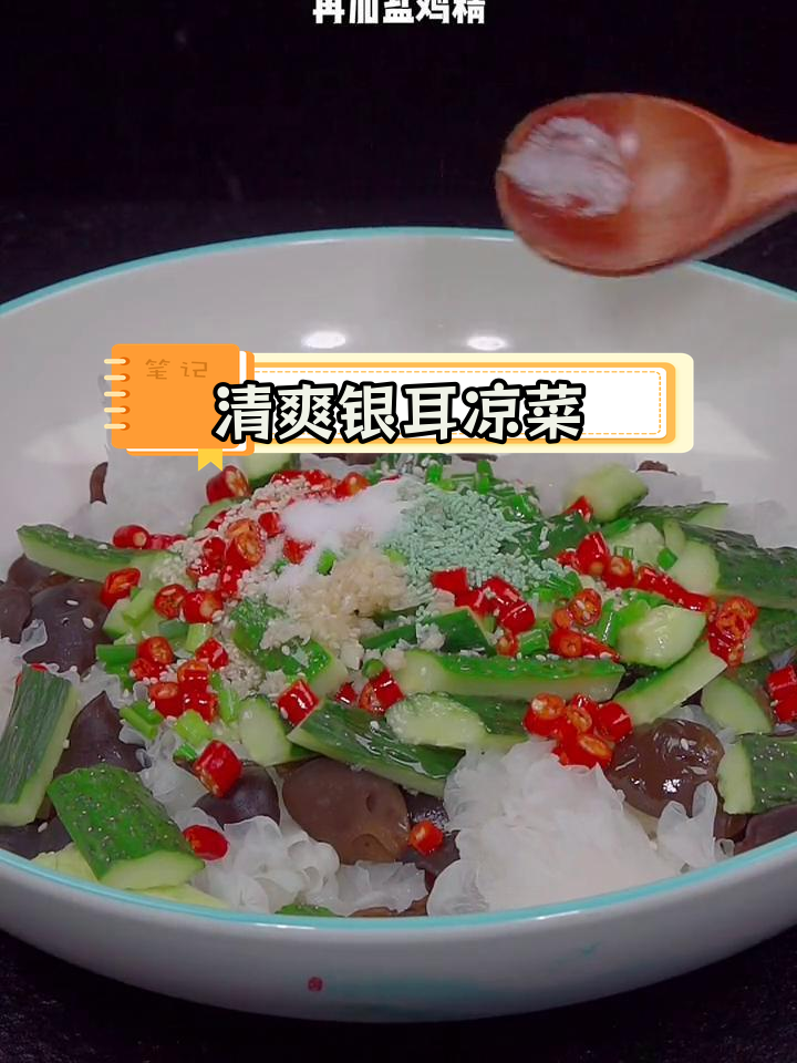 银耳凉拌新做法,酸爽开胃又解腻