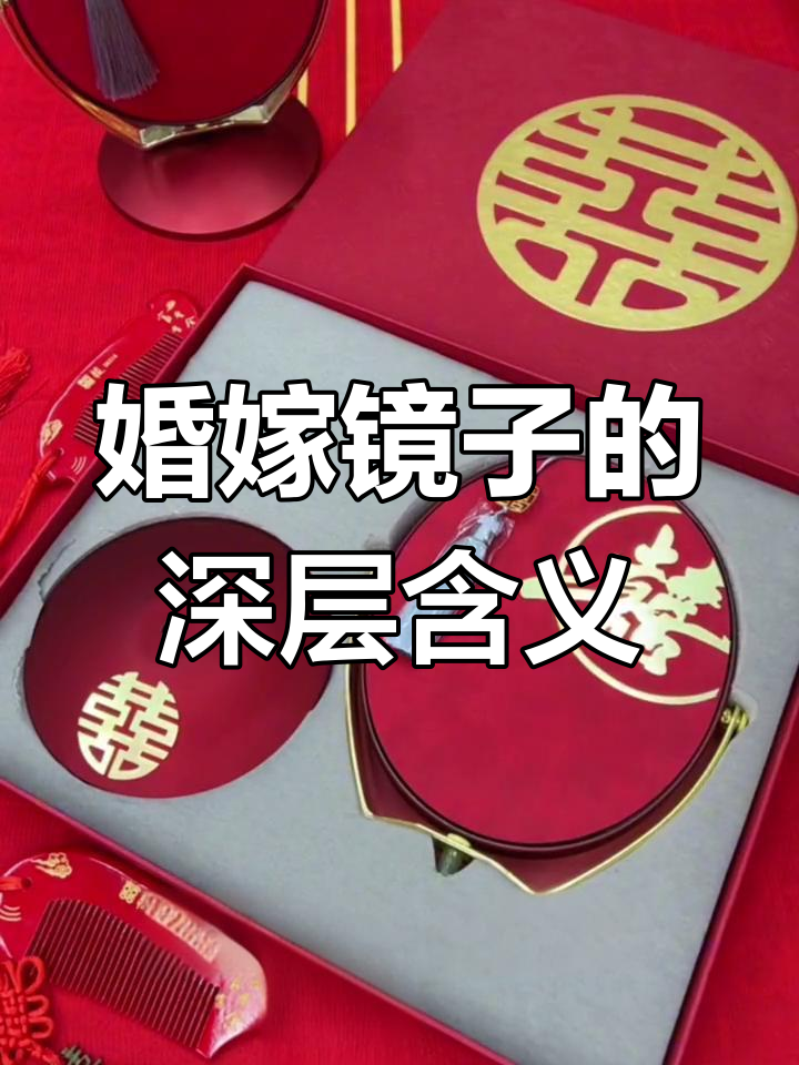 结婚陪嫁镜子,寓意深刻:早生贵子与心照不宣的美好祝福