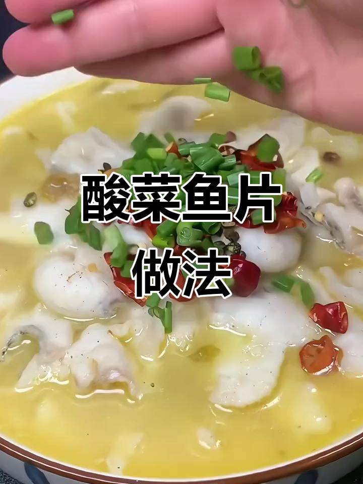 酸菜水煮鱼片,冷天必备美味做法