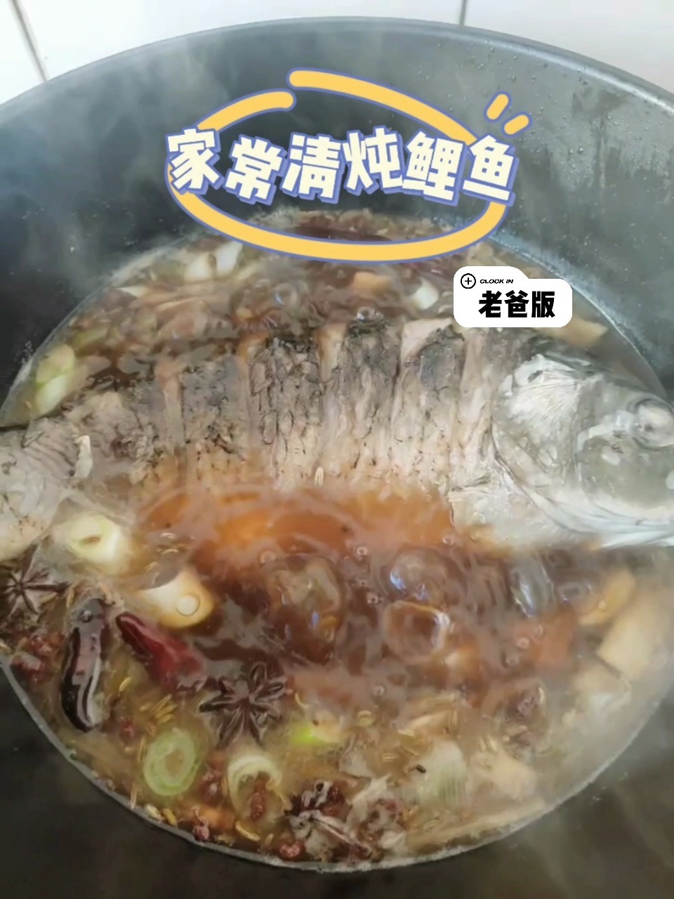 学做饭Ⅰ老爸做的家常清炖鲤鱼