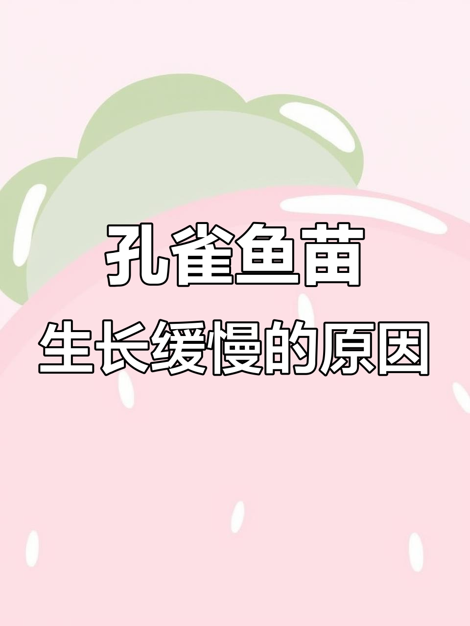 月龄差距小,孔雀鱼苗长得慢?原因竟是这样