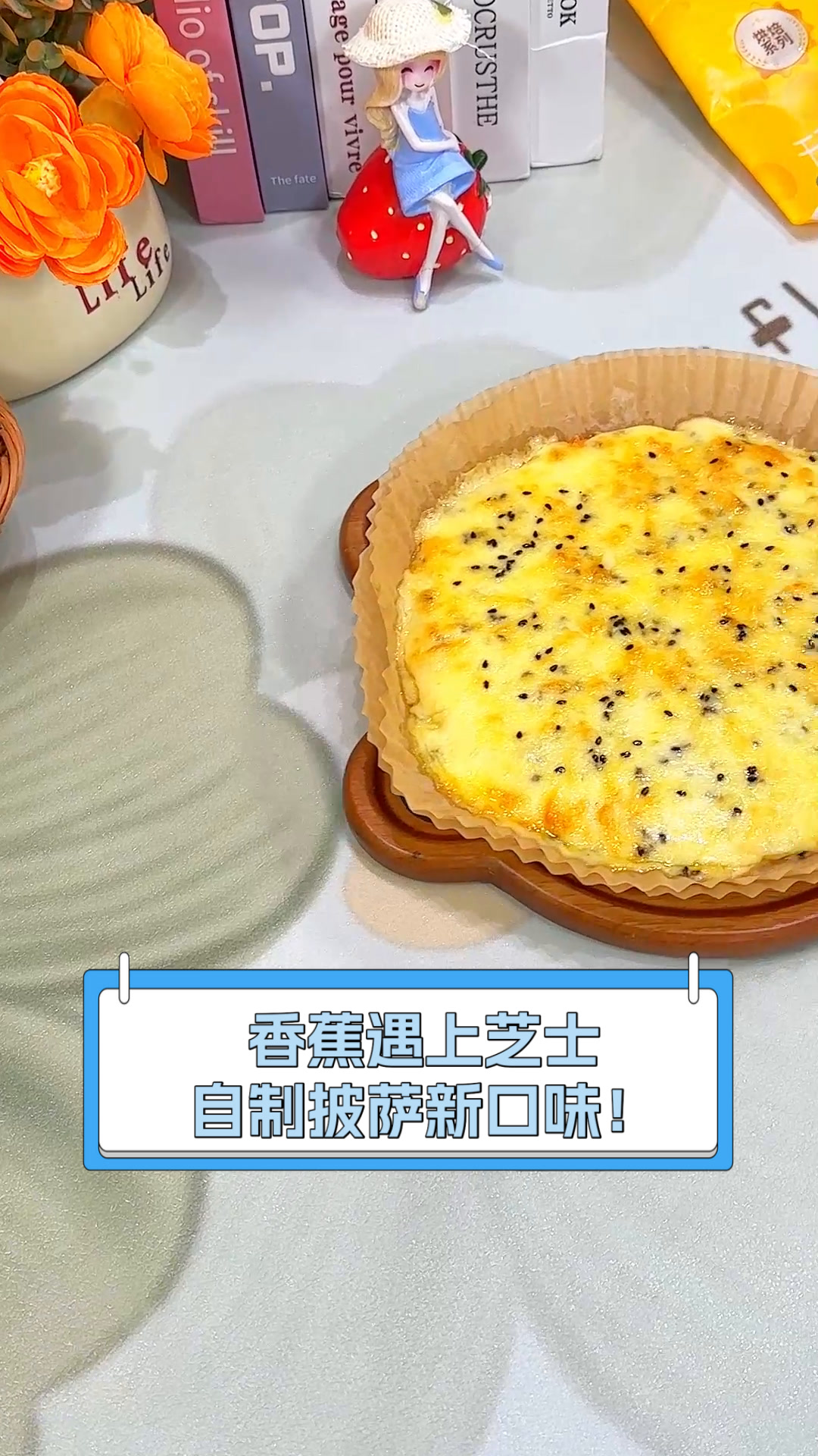 香蕉遇上芝士,自制披萨新口味!