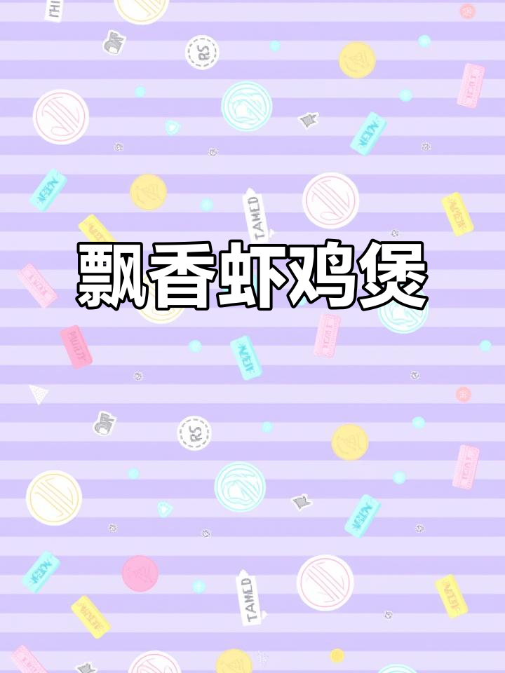 飘香虾鸡煲，鸡肉与海鲜的完美搭配！