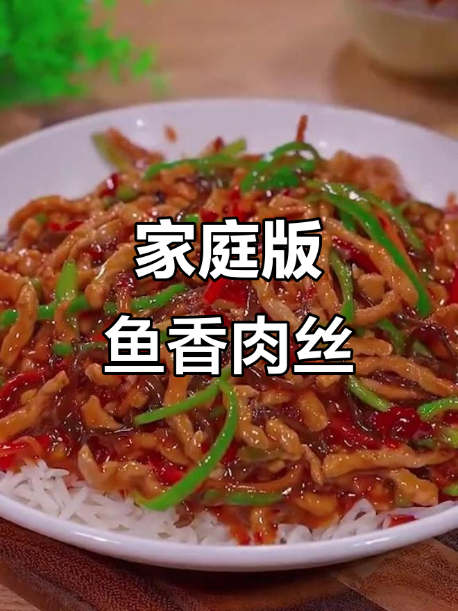 在家轻松做鱼香肉丝盖饭,简单又美味