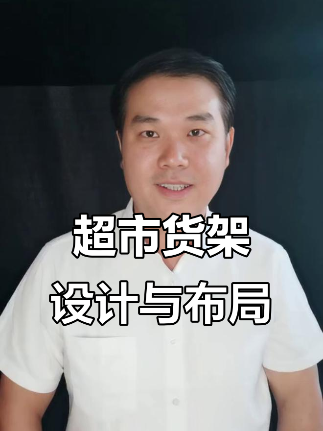 超市货架设计全攻略:尺寸、陈列与空间利用技巧