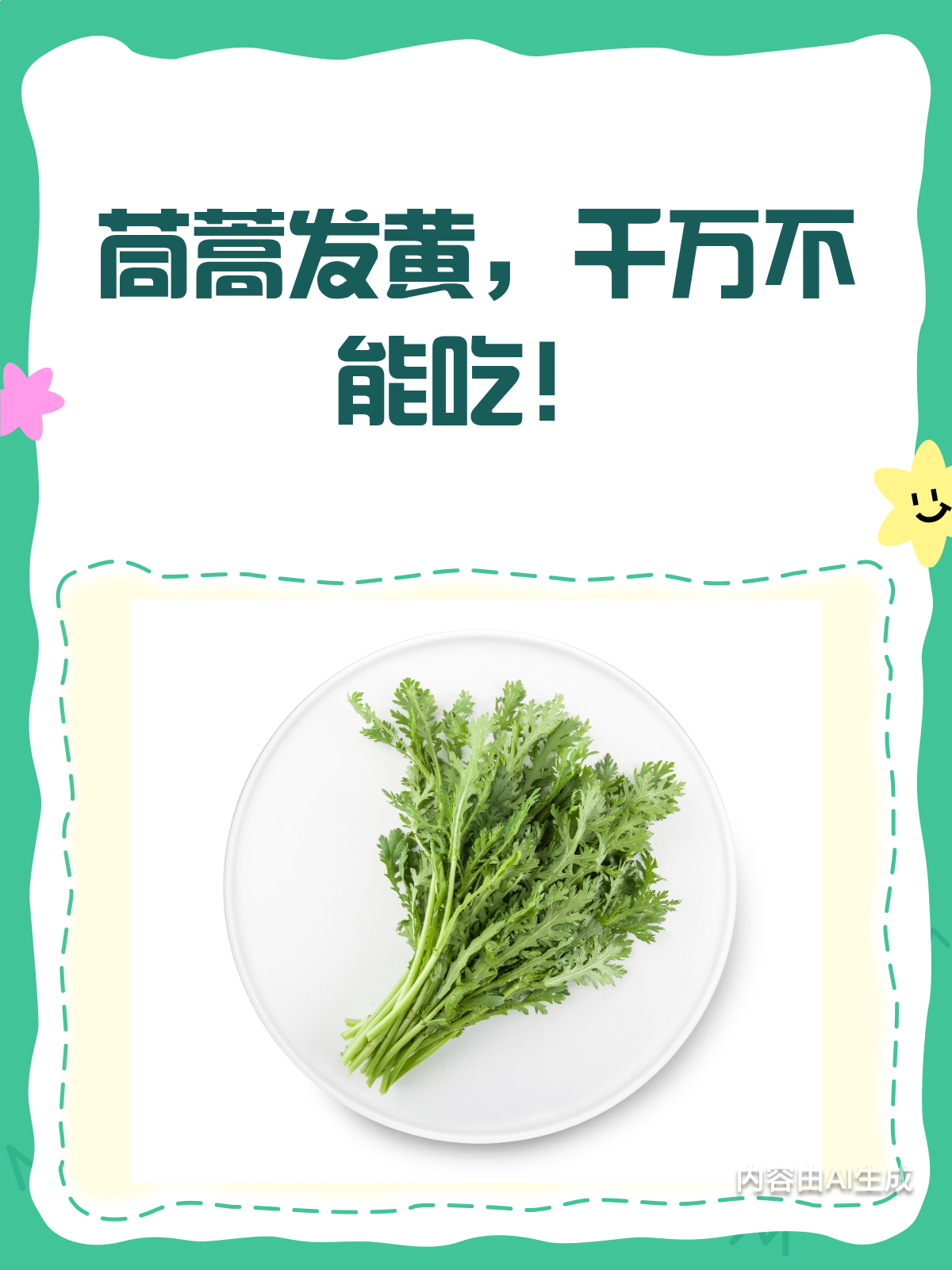 茼蒿发黄还能吃吗?千万别大意!
