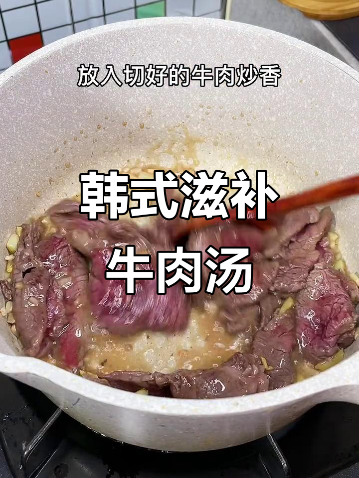 韩国传统牛肉汤,每周必做,滋养全家