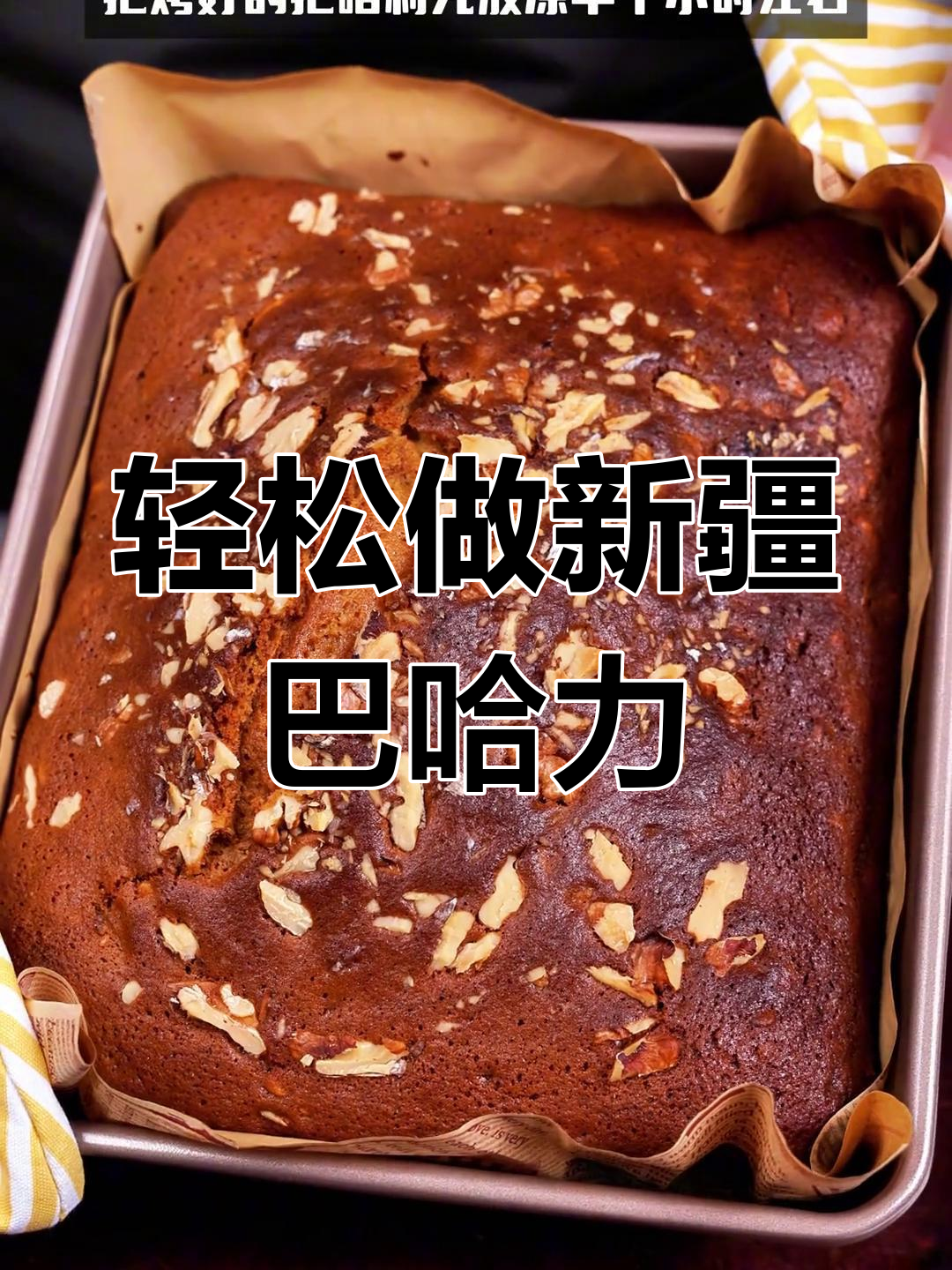 新疆巴哈力家常做法,简单几步搞定美味甜点