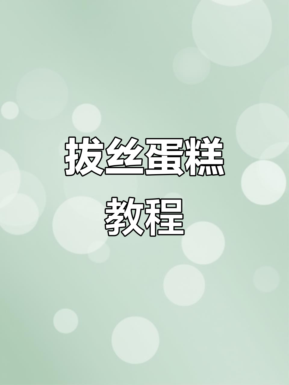 拔丝蛋糕,松软香甜,轻松制作!