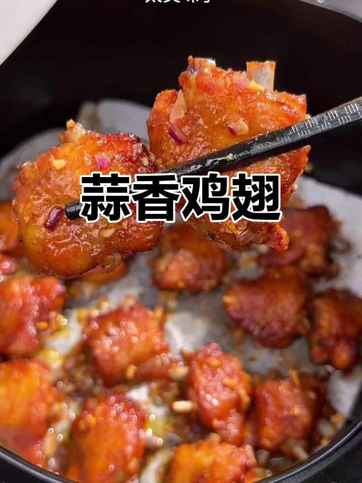 空气炸锅做蒜香鸡翅,孩子最爱,简单又美味!