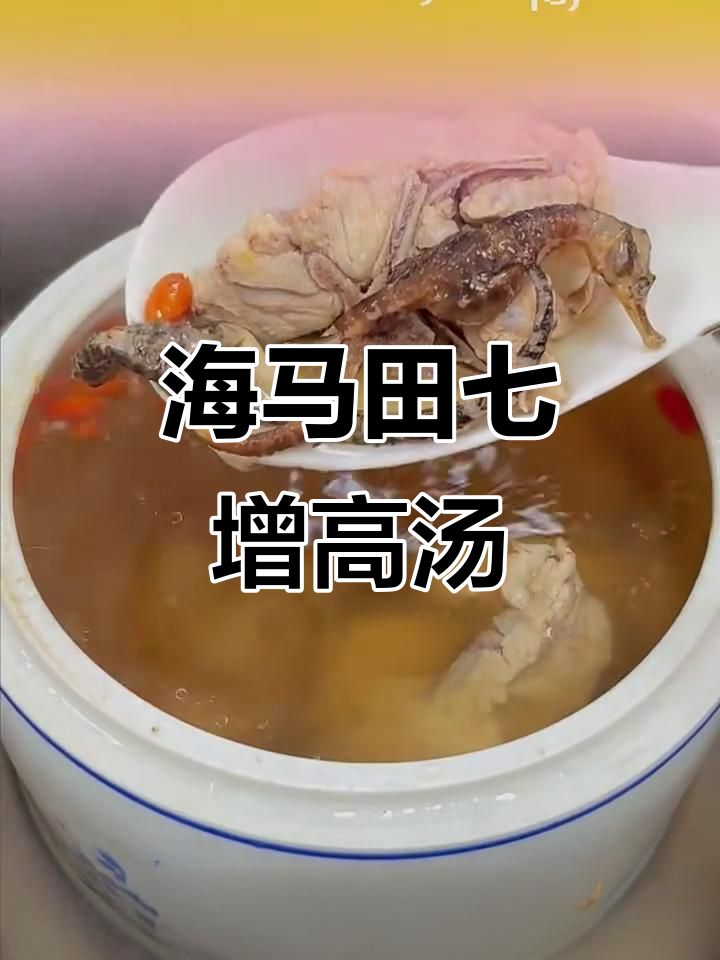 孩子长高秘方:海马田七汤,营养满分又美味