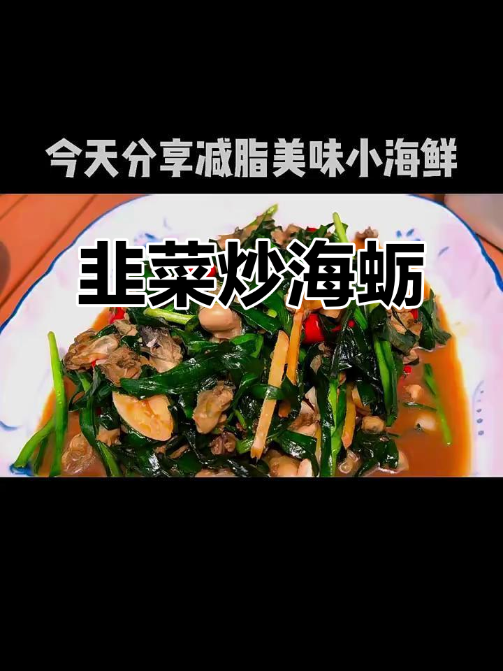 韭菜炒海蛎，简单又美味的小海鲜做法