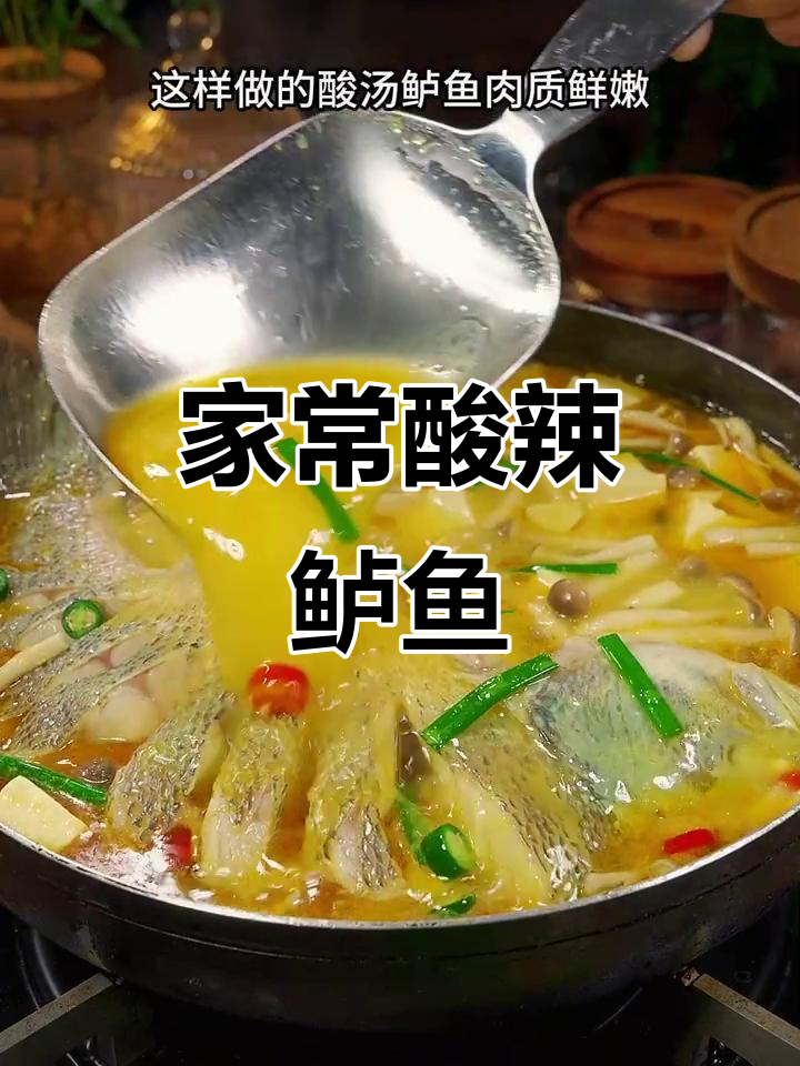 酸汤鲈鱼新做法,简单又开胃