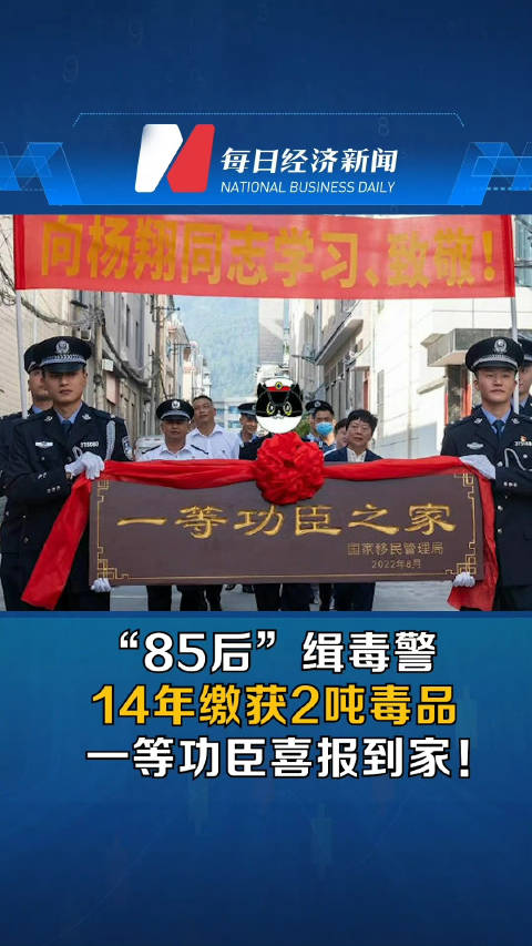 缉毒警14年缴获2吨毒品获一等功「85后缉毒警一等功臣喜报到家」近日,“一等功臣之家”功勋