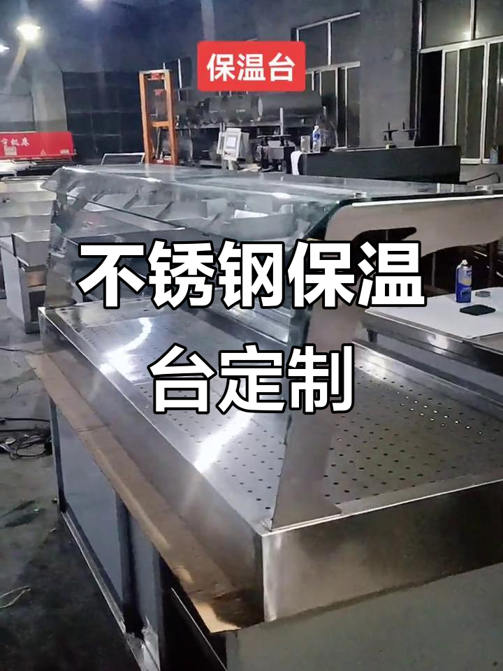 定制不锈钢保温台,适合快餐店早餐店面点售卖