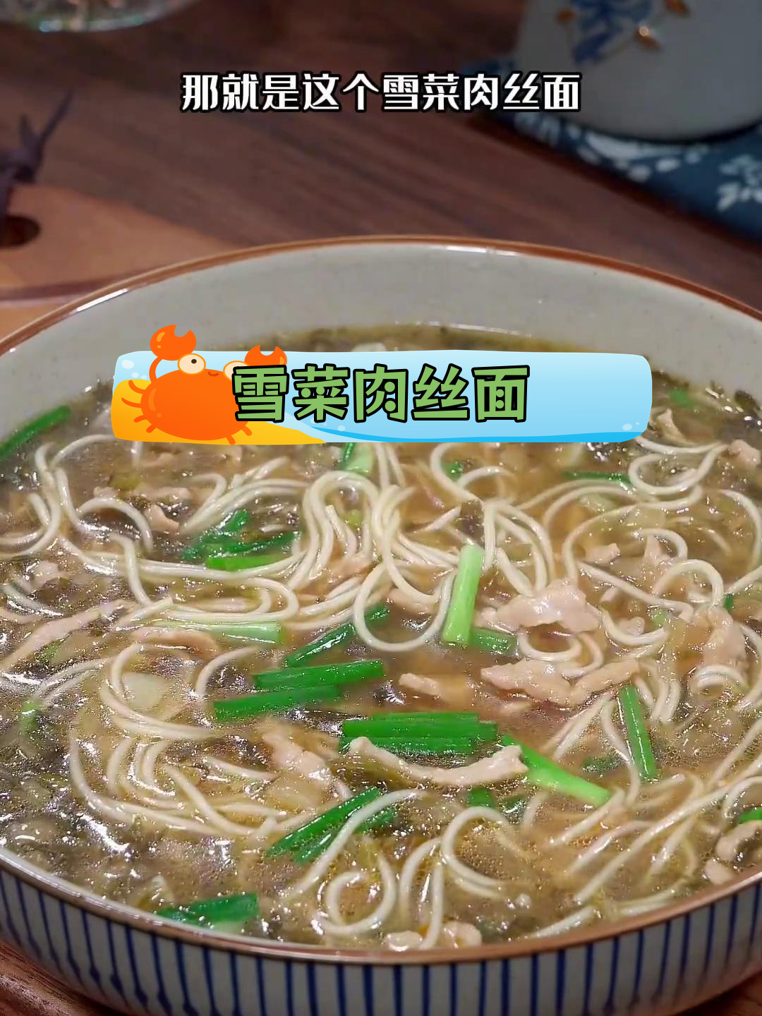 冷天必备!雪菜肉丝面做法简单又美味