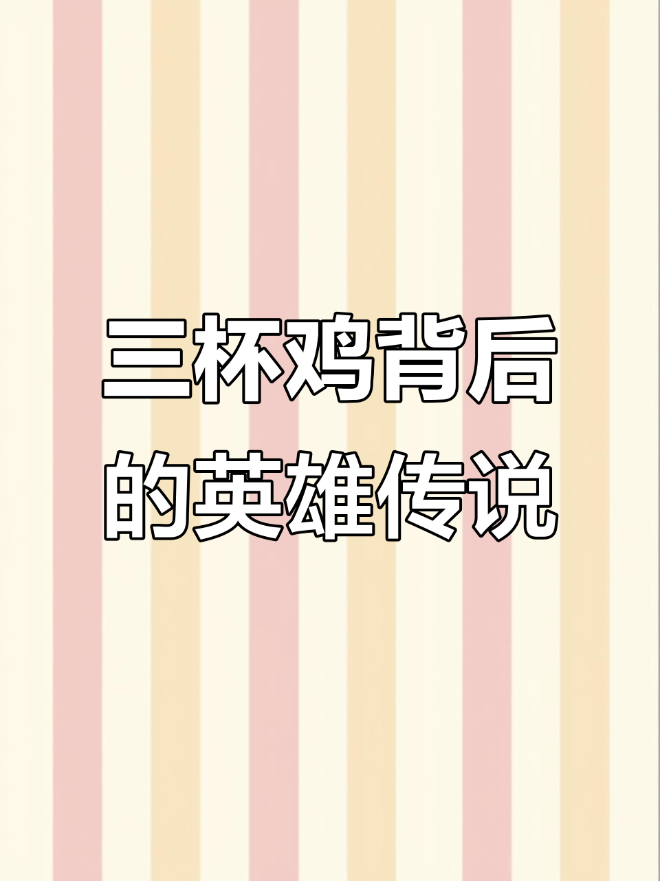 江西宁都三杯鸡:文天祥与狱卒的传奇故事