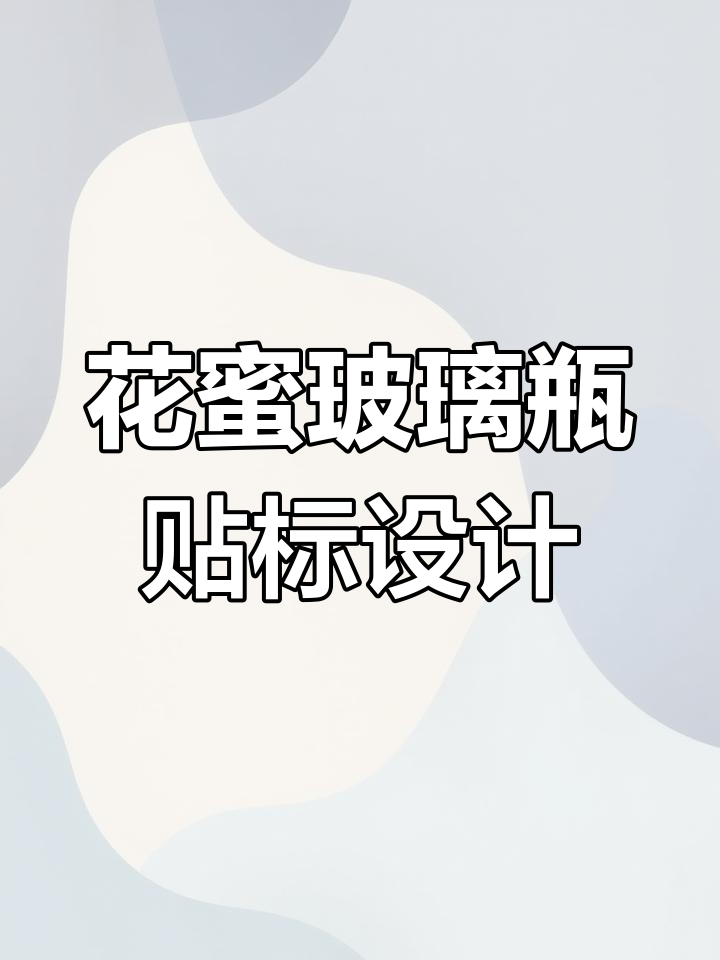 玻璃瓶蜂蜜包装设计:水彩插画风格展现不同风味