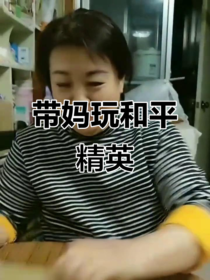 妈妈吃鸡大作战,斗智斗勇笑料不断