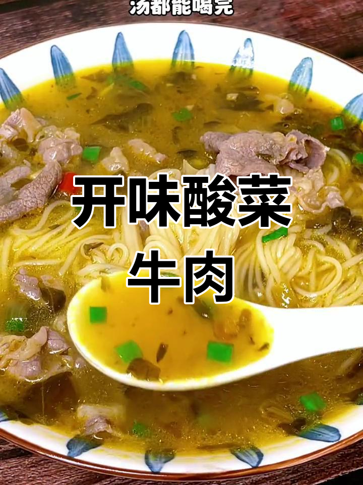 酸菜牛肉面,开胃又美味