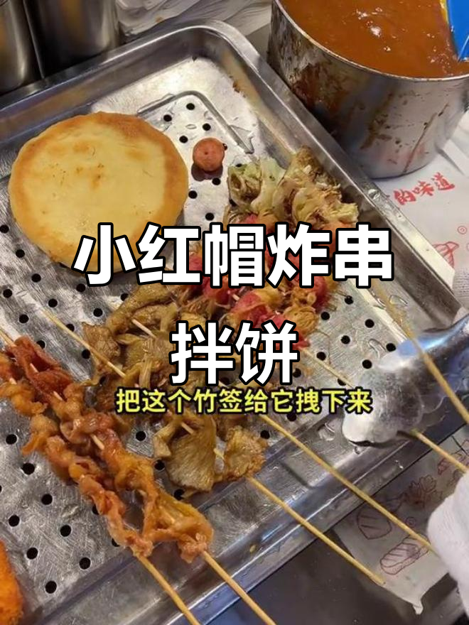 小红帽炸串拌饼,特色鸡皮、鸡肉丸一网打尽