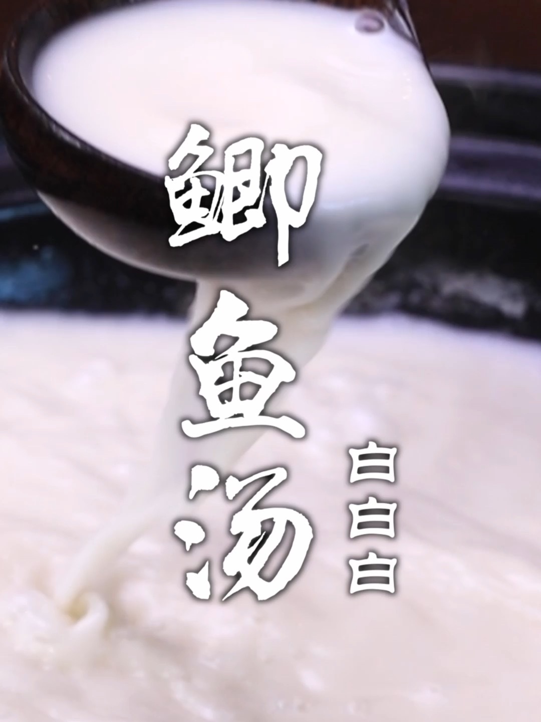 鲫鱼汤白的方法