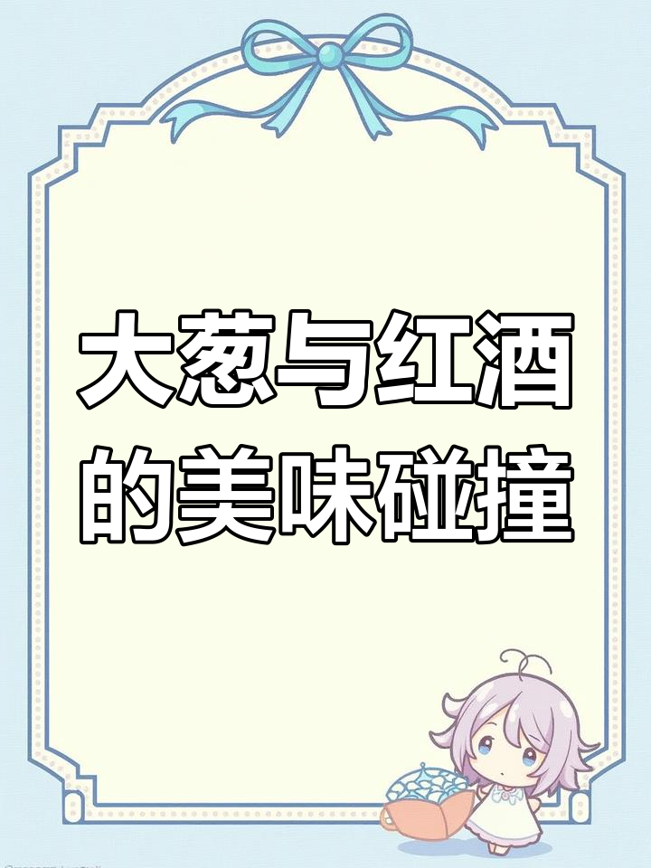 山东大葱挑战德国酒,海虹配葡萄酒的完美搭配