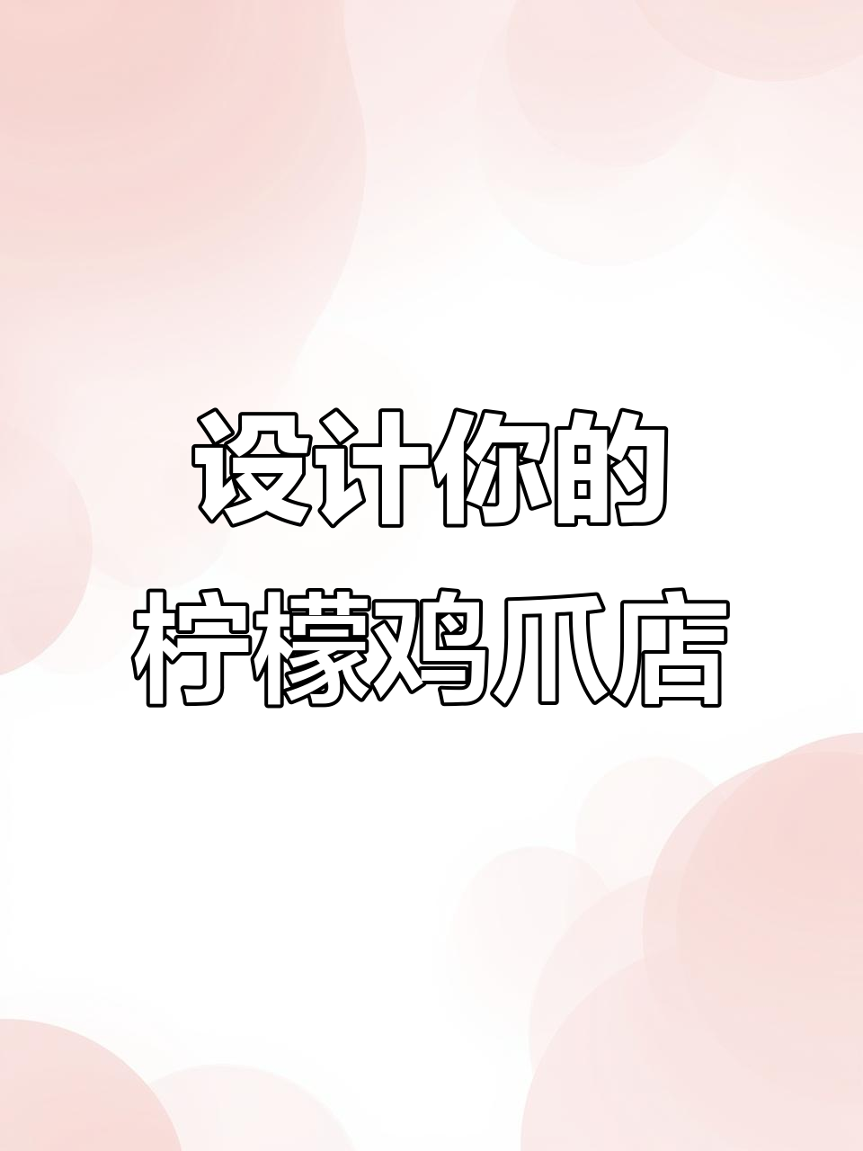 柠檬鸡爪店铺设计大揭秘,打造独特风格!
