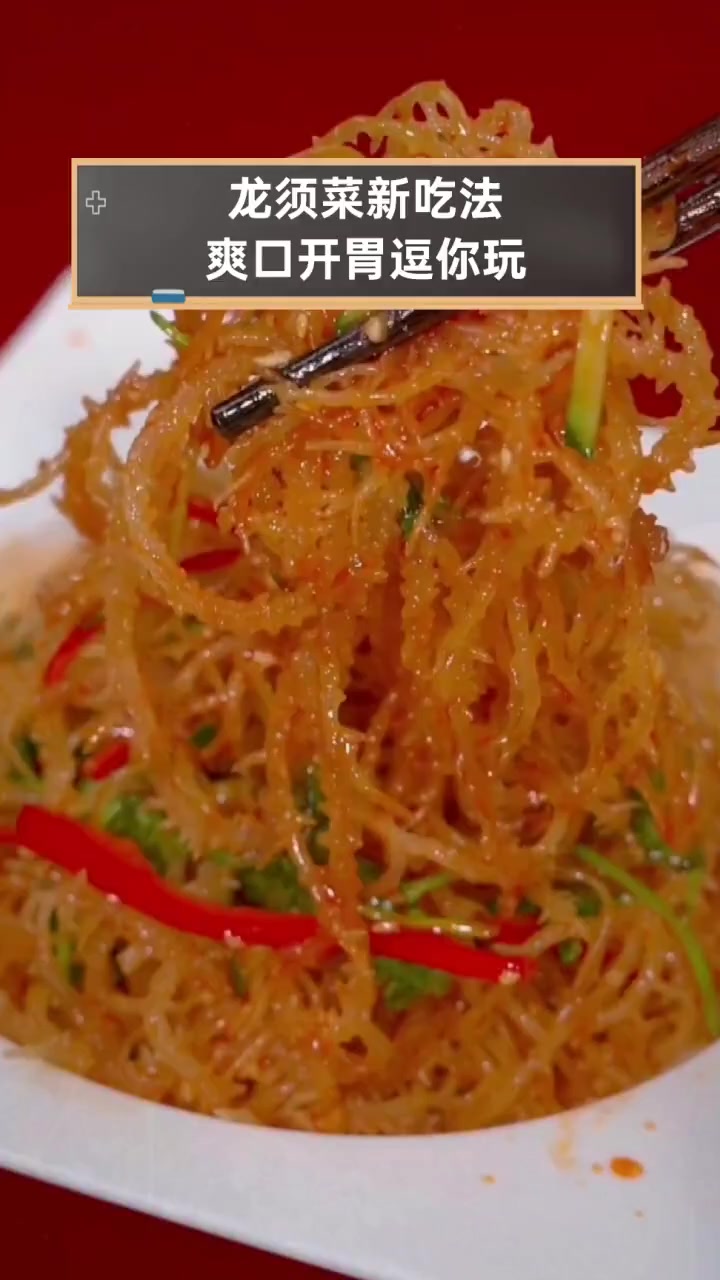 龙须菜新吃法,爽口开胃逗你玩