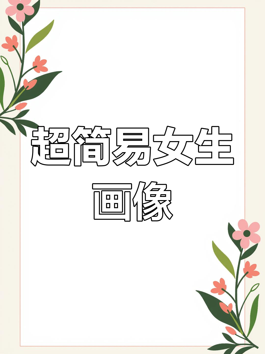 轻松画出可爱女生头像,步骤超简单!
