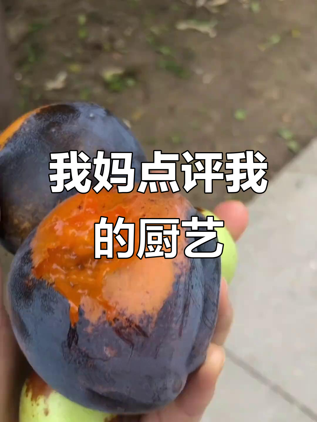 妈妈评价我做的饭,笑到不行!黑暗料理也能这么搞笑