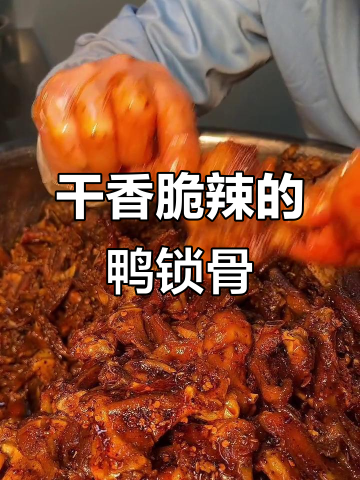 香辣鸭锁骨,外酥里嫩,骨头缝里的肉太赞了!
